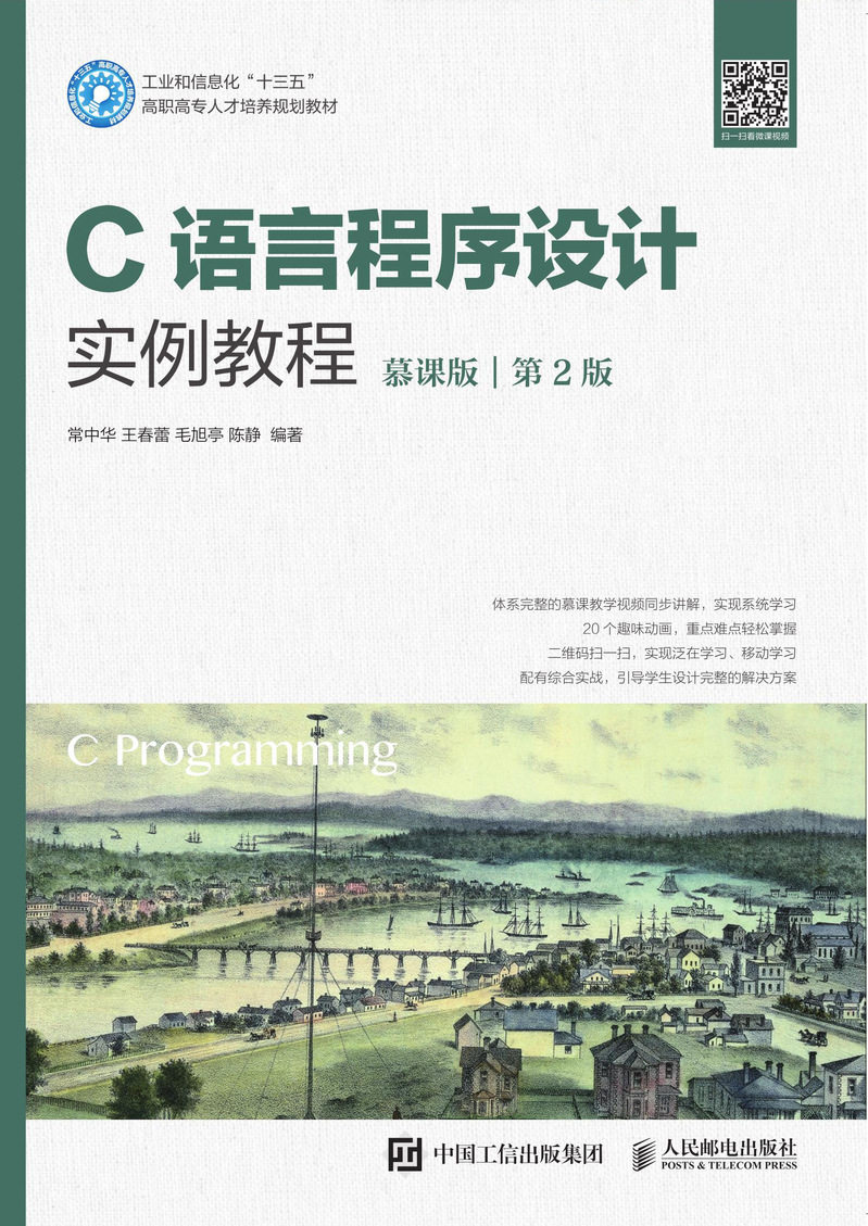 C语言程序设计实例教程（慕课版）（第2版）