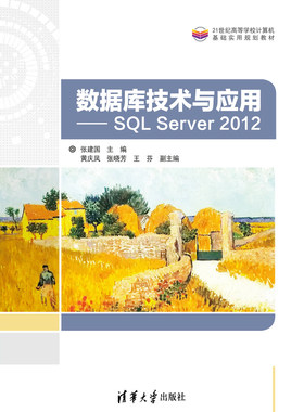 数据库技术与应用 SQL Server 2012