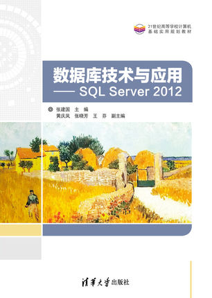 数据库技术与应用 SQL Server 2012