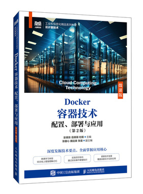 正版现货 Docker容器技术 配置、部署与应用（第2版 微课版） 人民邮电 9787115660923