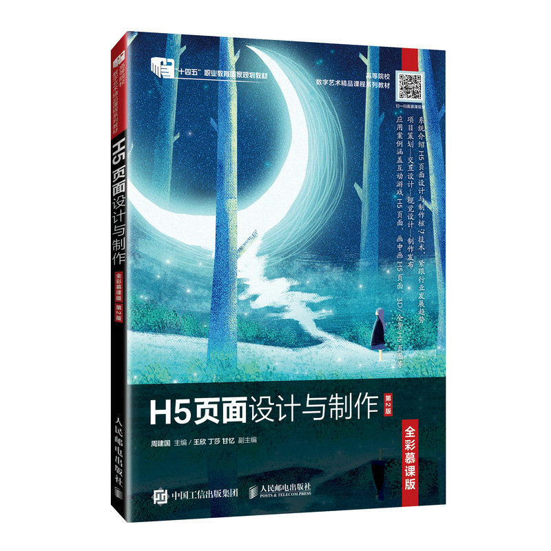 正版现货: H5页面设计与制作(全彩慕课版 第2版) 9787115637468 人民邮电出版社