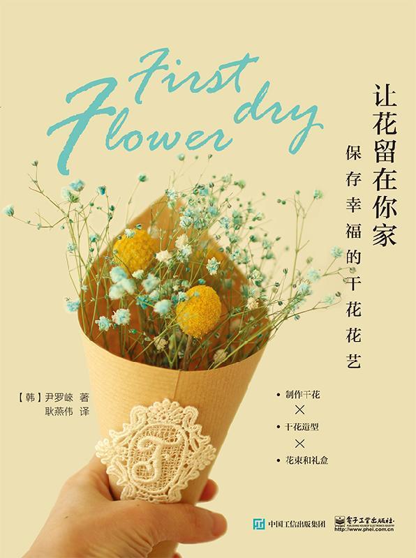 现货正版:让花留在你家——保存幸福的干花花艺 9787121361227 电子工业出版社 [韩]尹罗崃
