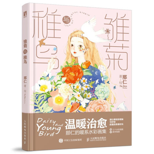 现货正版: 雏菊与稚鸟 9787115547675 人民邮电出版社
