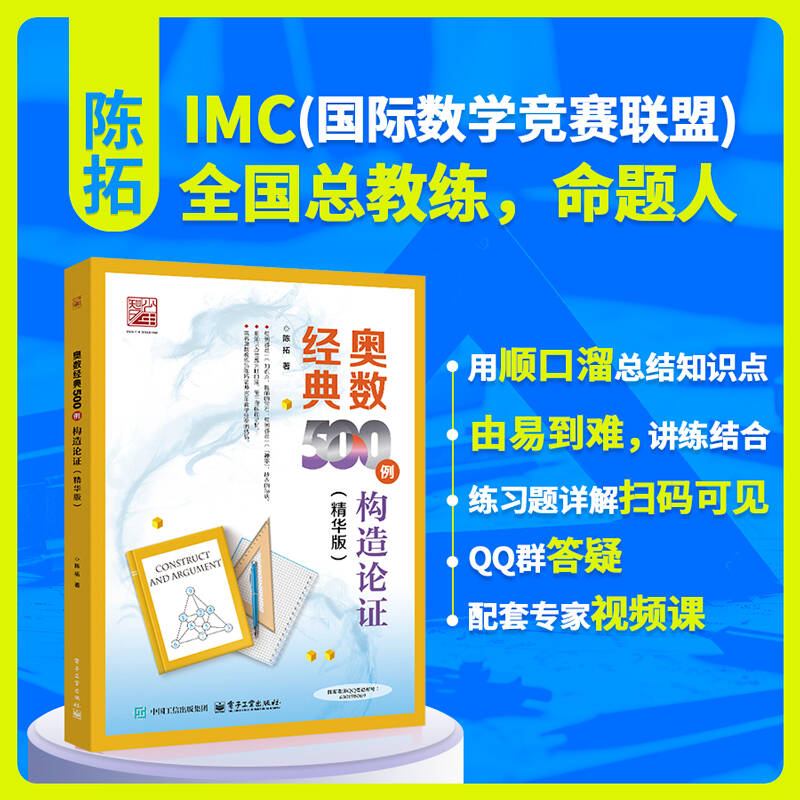 正版现货 奥数经典500例构造论证(精华版) 电子工业出版社 9787121526213
