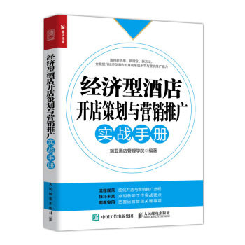 正版现货： 经济型酒店开店策划与营销推广实战手册 9787115533500 人民邮电出版社 瑞亚酒店管理学院 著
