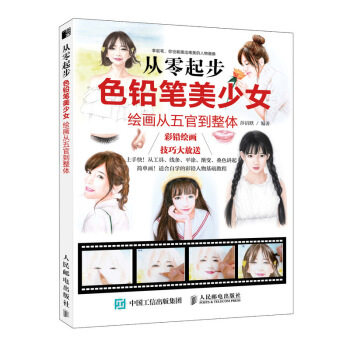 现货正版:从零起步：色铅笔美少女绘画从五官到整体 9787115502308 人民邮电出版社 莎语默