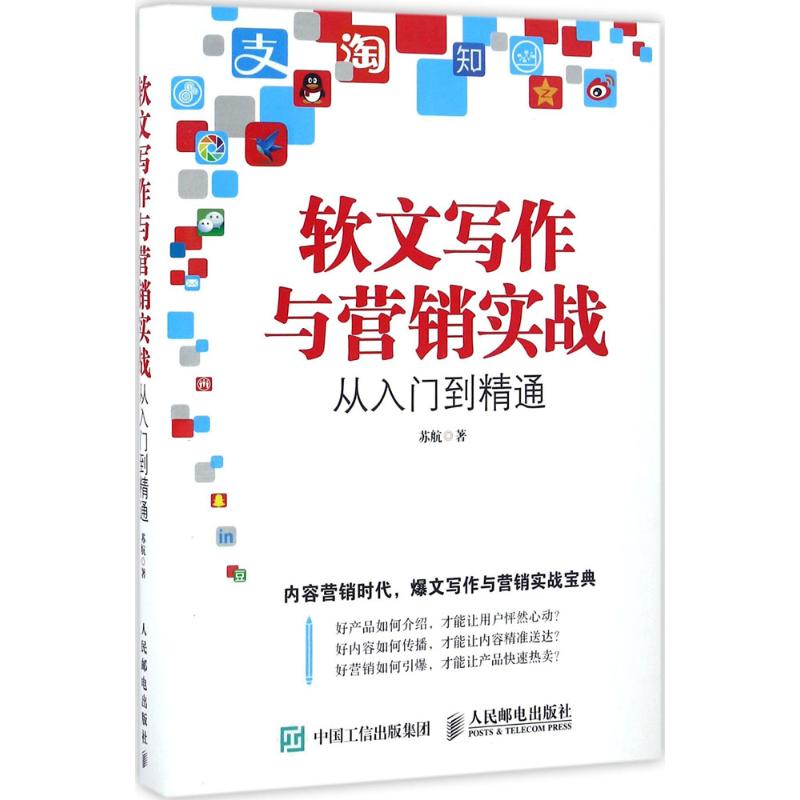 现货正版: 软文写作与营销实战从入门到精通 9787115428424 人民邮电出版社