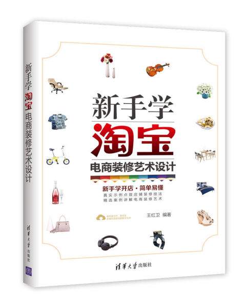现货正版:新手学淘宝电商装修艺术设计9787302472247清华大学