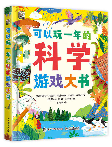 现货正版: 可以玩一年的科学游戏大书 9787121440939 电子工业出版社