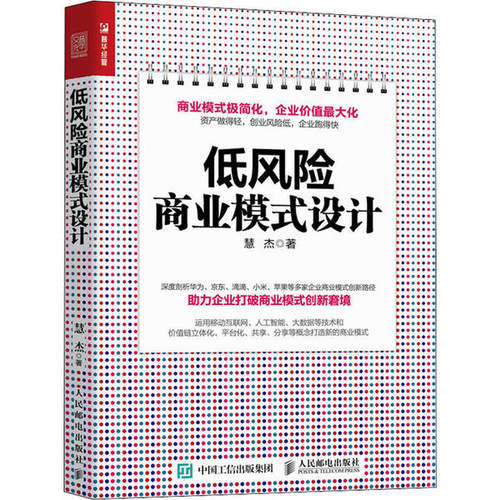 现货正版低风险商业模式设计9787115533487人民邮电出版社