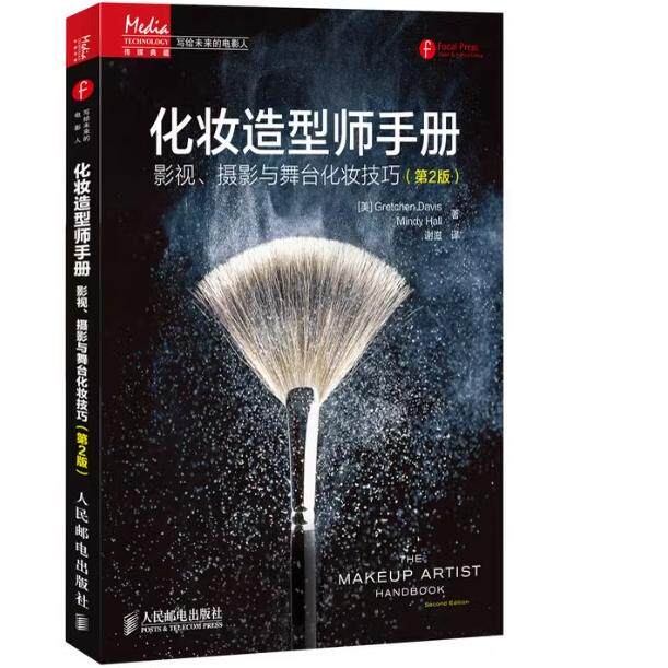 正版现货:化妆造型师手册 影视 摄影与舞台化妆技巧(第2版)