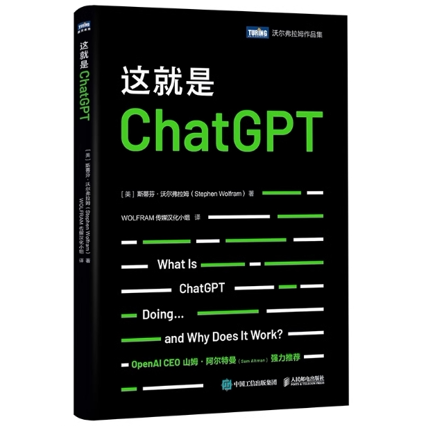 现货正版: 这就是CHATGPT 9787115618085 人民邮电出版社