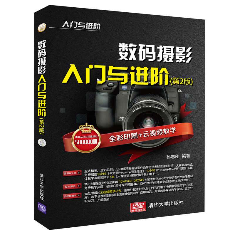现货正版:数码摄影入门与进阶(第2版)(配光盘)(入门与进阶)9787302509714清华大学怎么样,好用不?