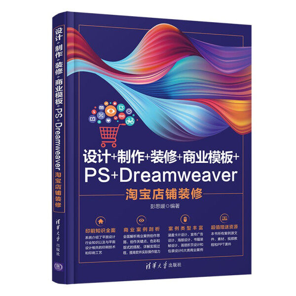 现货正版:设计+制作+装修+商业模板+PS+Dreamweaver淘宝店铺装修9787302577133清华大学