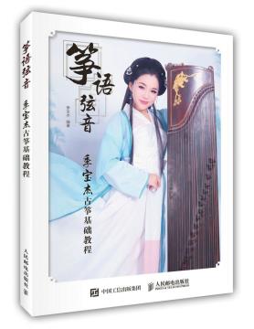 正版现货:筝语弦音:季宝杰古筝基础教程