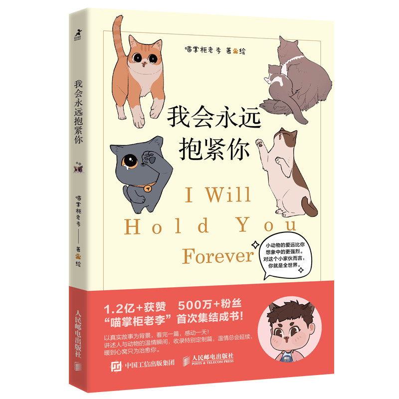 现货正版: 我会永远抱紧你 9787115595546人民邮电出版社