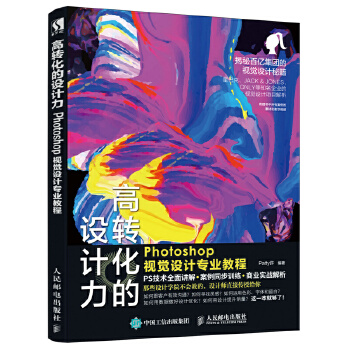 正版现货： 高转化的设计力：Photoshop视觉设计专业教程 9787115501752 人民邮电出版社 Patty许