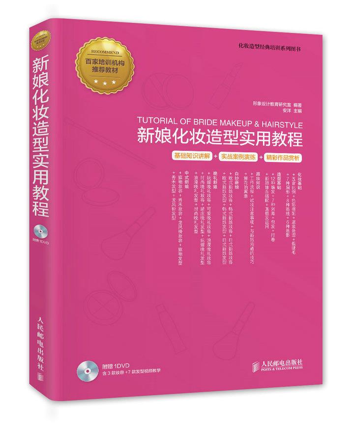 现货正版: 新娘化妆造型实用教程.附光盘 9787115373021 人民邮电出版社