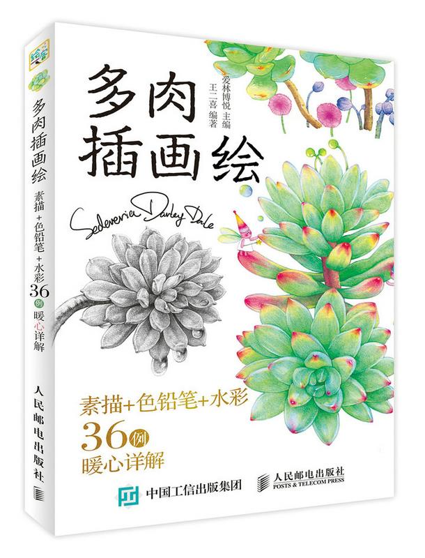 现货正版:多肉插画绘:素描+色铅笔+水彩36例暖心详解 9787115464163 人民邮电出版社 爱林博悦
