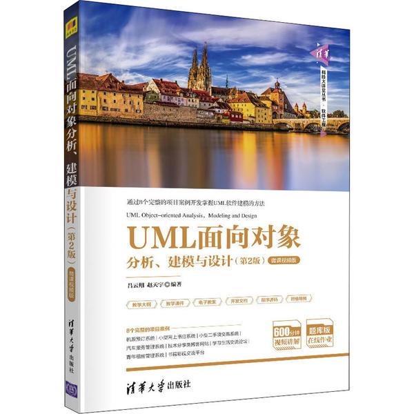 正版现货 UML面向对象分析、建模与设计(第2版)-微课视频版 清华大学出版社 9787302551515