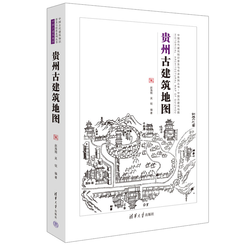 贵州古建筑地图 9787302620631 清华大学出版社