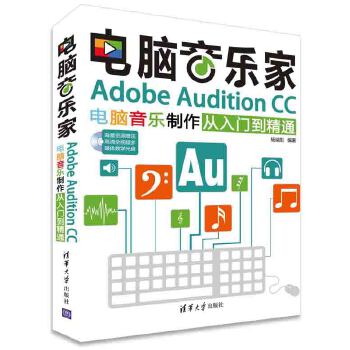 现货正版:电脑音乐家——AdobeAuditionCC电脑音乐制作从入门到精通(配光盘) 9787302423430清华大学出版社杨端阳