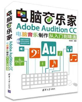 电脑音乐家 Adobe Audition CC电脑音乐制作从入门到精通（配光盘）