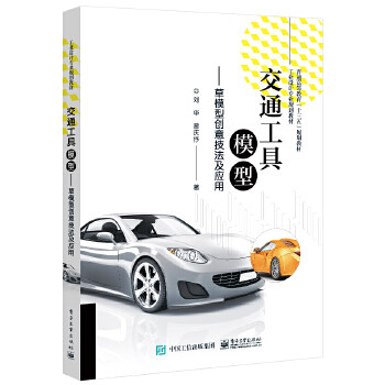 正版现货: 交通工具模型——草模型创意技法及应用 9787121392719 电子工业出版社 刘华