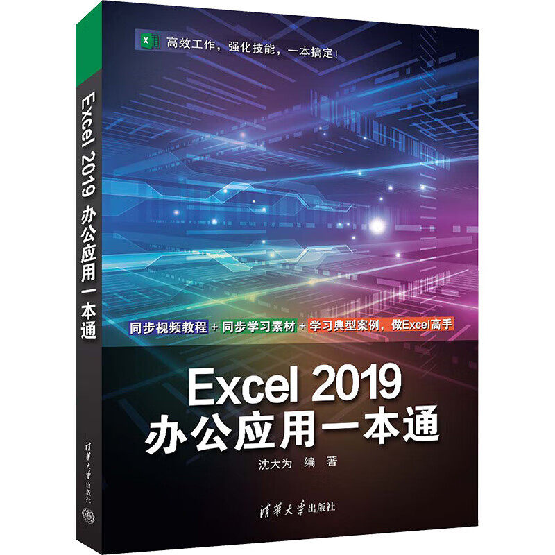 正版现货: Excel2019办公应用一本通 9787302636908 清华大学出版社