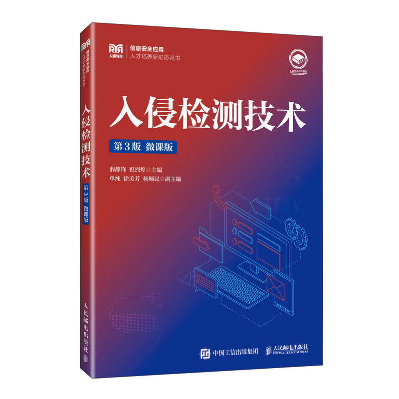 正版现货 入侵检测技术（第3版 微课版） 人民邮电出版社 9787115654540