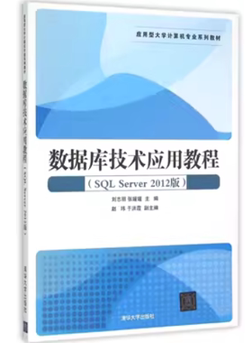 现货正版：数据库技术应用教程（SQL Server 2012版）（应用型大学计算机专业系列教材）9787302399100清华大学出版社