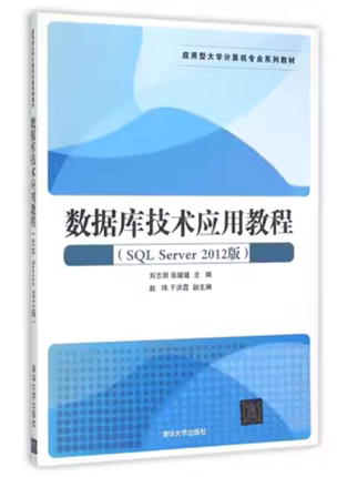 现货正版：数据库技术应用教程（SQL Server 2012版）（应用型大学计算机专业系列教材）9787302399100清华大学出版社