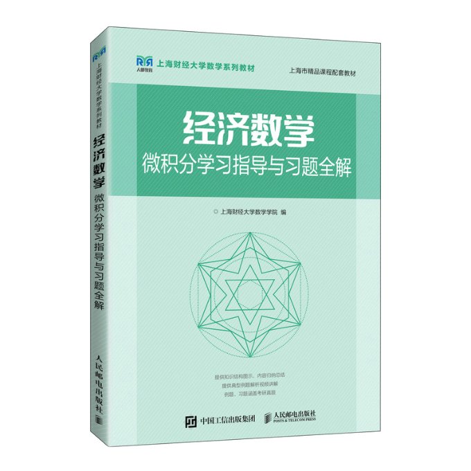 现货正版:经济数学——微积分学习指导与习题全解9787115595171人民邮电出版社