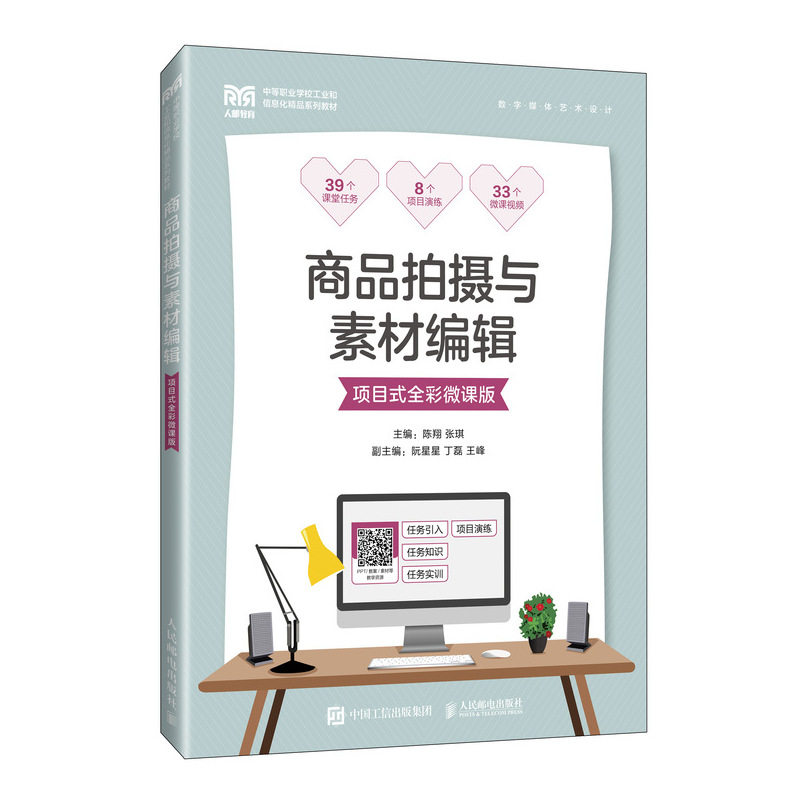 现货正版:商品拍摄与素材编辑(项目式全彩微课版)9787115613158人民邮电出版社