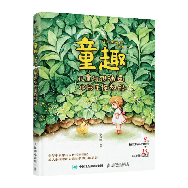 现货正版: 童趣 儿童幻想插画水彩手绘教程 9787115562999 人民邮电出版社