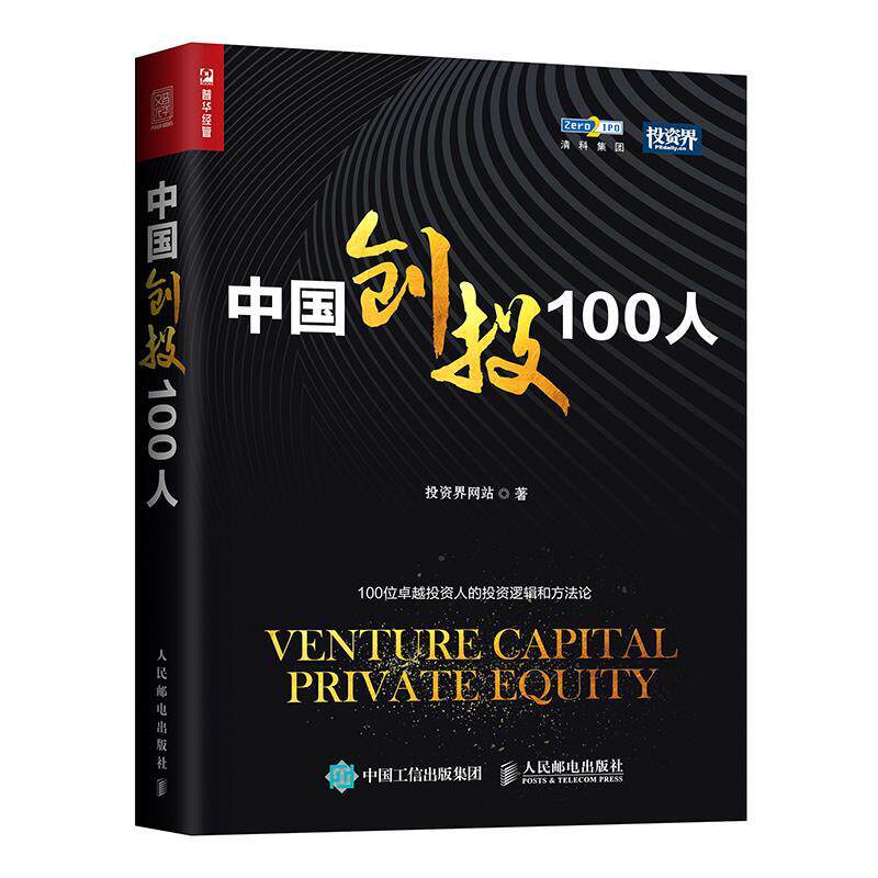 现货正版:中国创投100人 9787115473301 人民邮电出版社 投资界网站