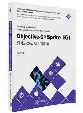 现货正版:Objective-C和SpriteKit游戏开发从入门到精通 9787302453703 清华大学出版社 曹化宇