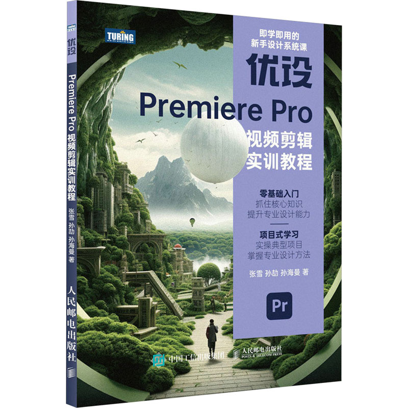正版现货: 优设PremierePro视频剪辑实训教程 9787115624833 人民邮电出版社
