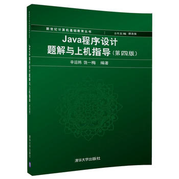 正版现货:Java程序设计题解与上机指导(第四版)(新世纪计算机基