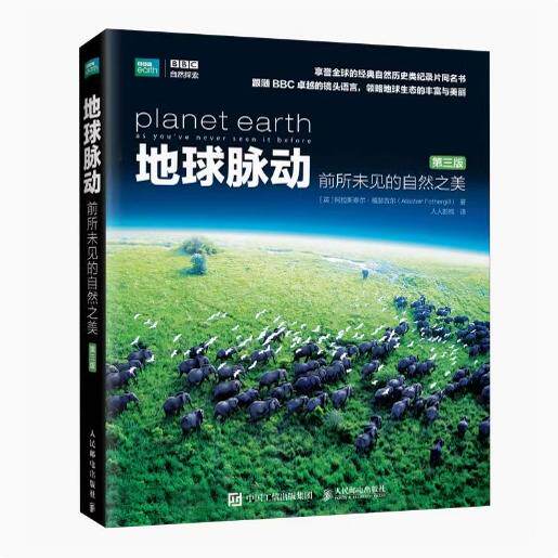 正版现货: 地球脉动前所未见的自然之美(第三版) 9787115627636 人民邮电出版社