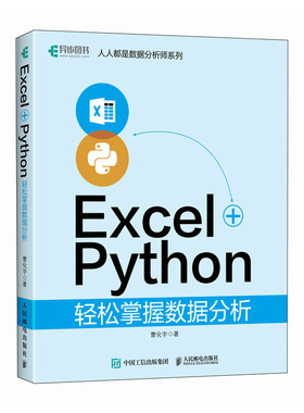 现货正版: EXCEL+PYTHON轻松掌握数据分析 9787115623812 人民邮电出版社