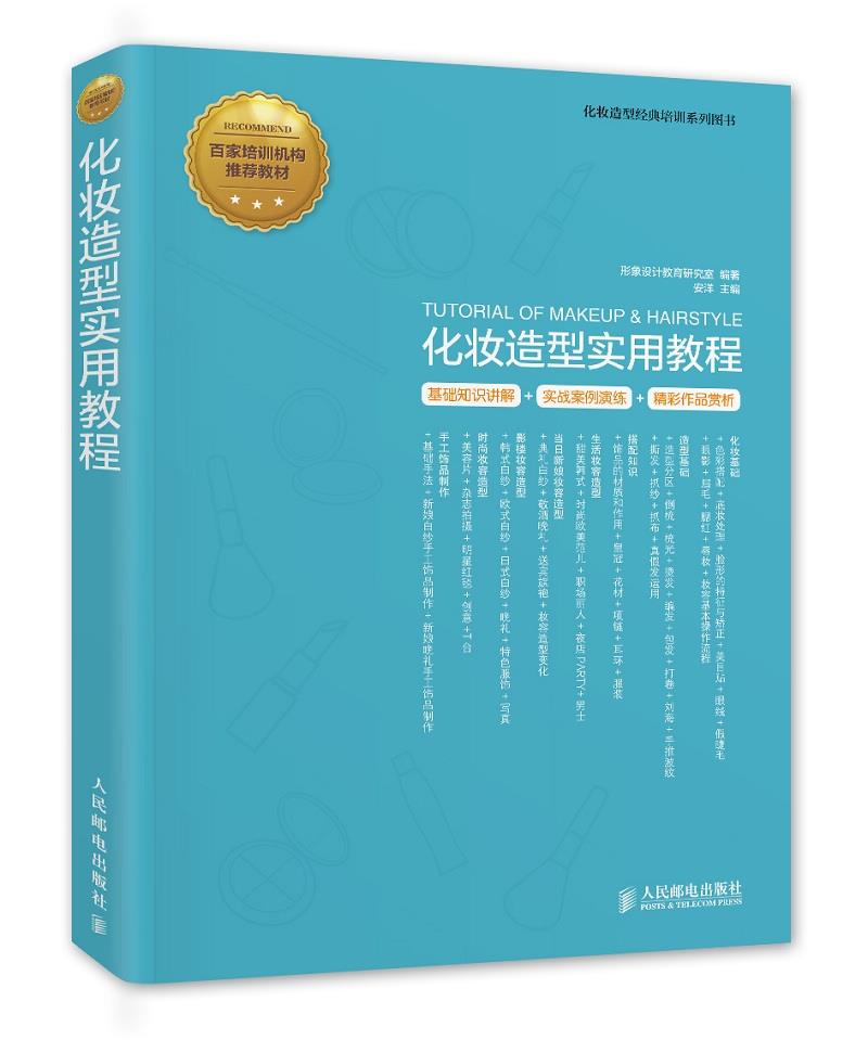 现货正版:化妆造型实用教程 9787115376800 人民邮电出版社 形象设计教育研究室