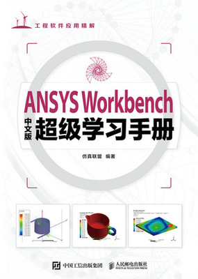 ANSYS Workbench中文版超级学习手册