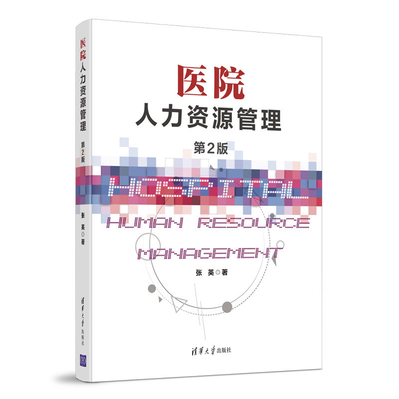 现货正版:医院人力资源管理(第二版)9787302569053清华大学