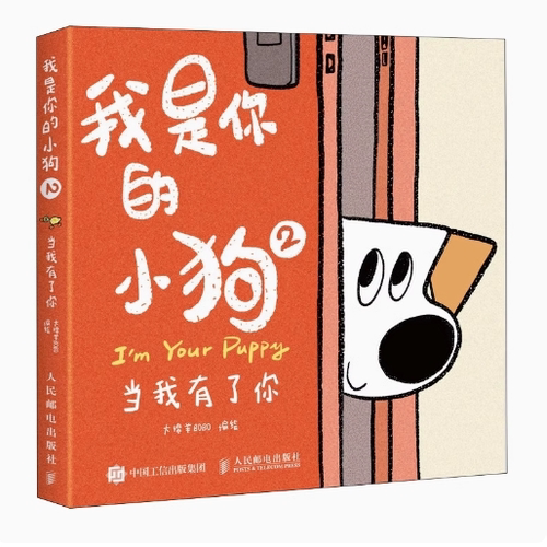 现货正版:我是你的小狗2 当我有了你  9787115629807人民邮电出版社