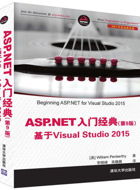 现货正版: ASP.NET入门经典(第9版)基于VisualStudio2015(.NET开发经典名著)9787302452942清华大学