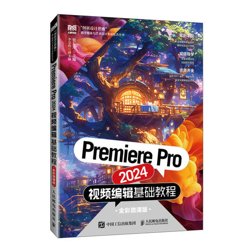 正版现货 Premiere Pro 2024视频编辑基础教程（全彩微课版） 人民邮电 9787115658272