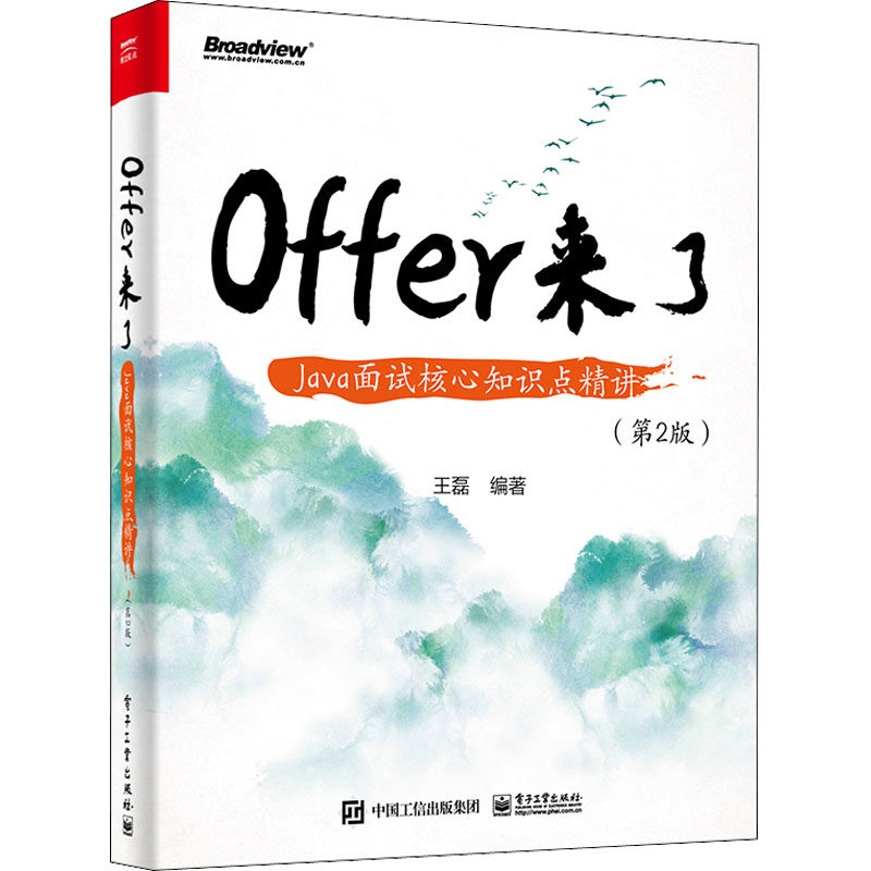 现货正版: Offer来了 Java面试核心知识点精讲(第2版) 9787121435959 电子工业出版社