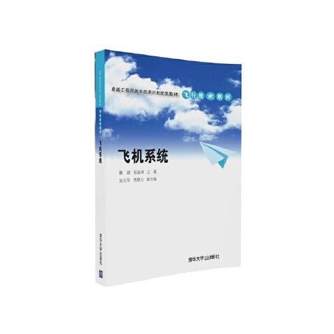 正版现货 飞机系统(卓越工程师教育培养计划 清华大学出版社 9787302429388