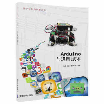 现货正版:Arduino与通用技术(青少年科技创新) 9787302471639 清华大学出版社 陈杰,姚琦,李晓坤